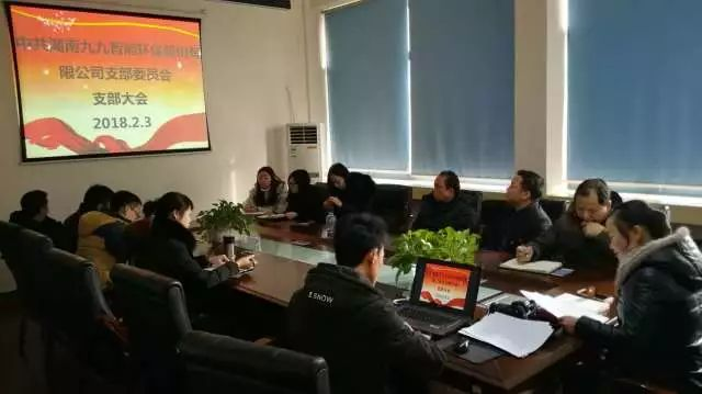 牢記使命，不忘初心——九九智能環(huán)保黨支部2018年第一次會議