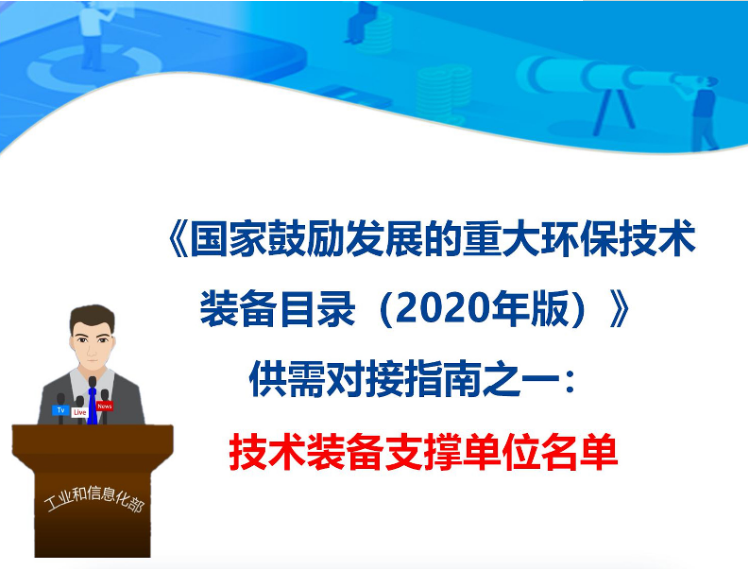 九九智能環(huán)保入選 《國家鼓勵發(fā)展的重大環(huán)保技術裝備目錄(2020年版)》