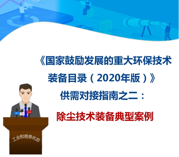 九九智能環(huán)?！肮さV粉塵智能測(cè)控治成套 裝備”獲多部委推廣