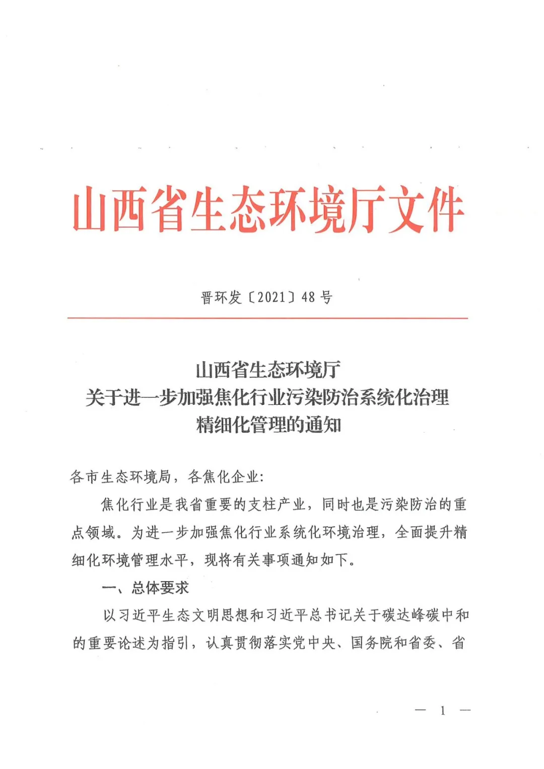 全文轉(zhuǎn)發(fā)山西省《關(guān)于進(jìn)一步加強焦化行業(yè)污染防治系統(tǒng)化治理精細(xì)化管理的通知》