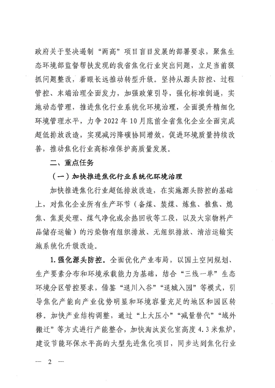 《關(guān)于進一步加強焦化行業(yè)污染防治系統(tǒng)化治理精細化管理的通知》