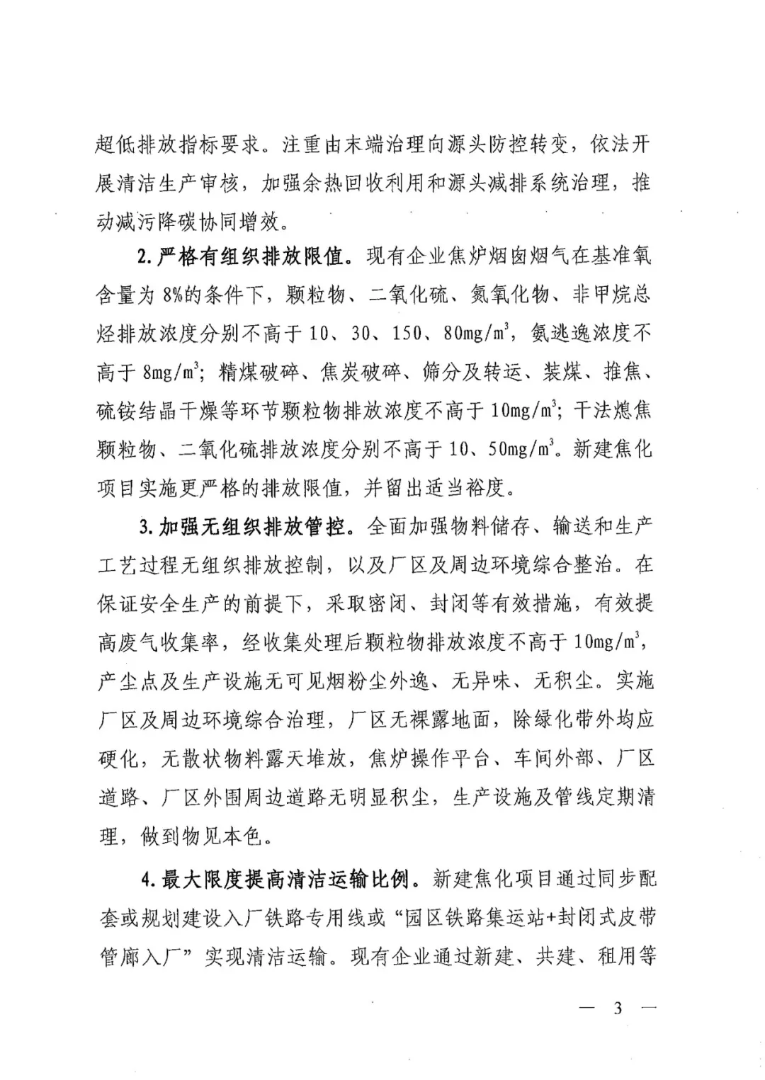 《關(guān)于進一步加強焦化行業(yè)污染防治系統(tǒng)化治理精細化管理的通知》