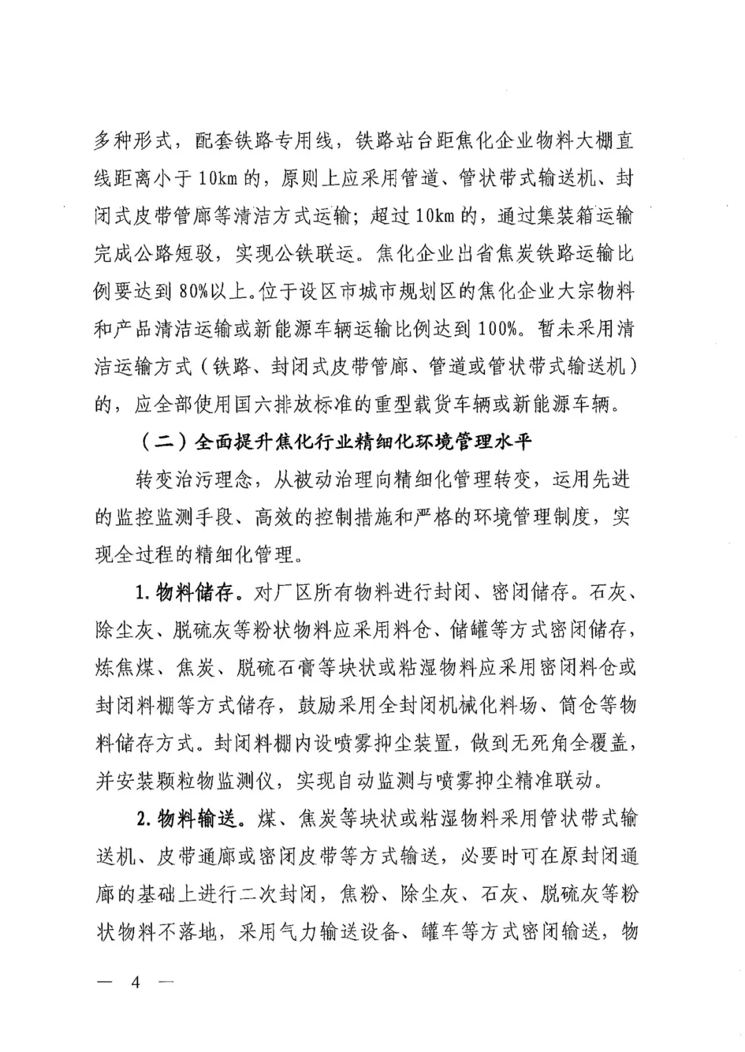 《關(guān)于進一步加強焦化行業(yè)污染防治系統(tǒng)化治理精細化管理的通知》
