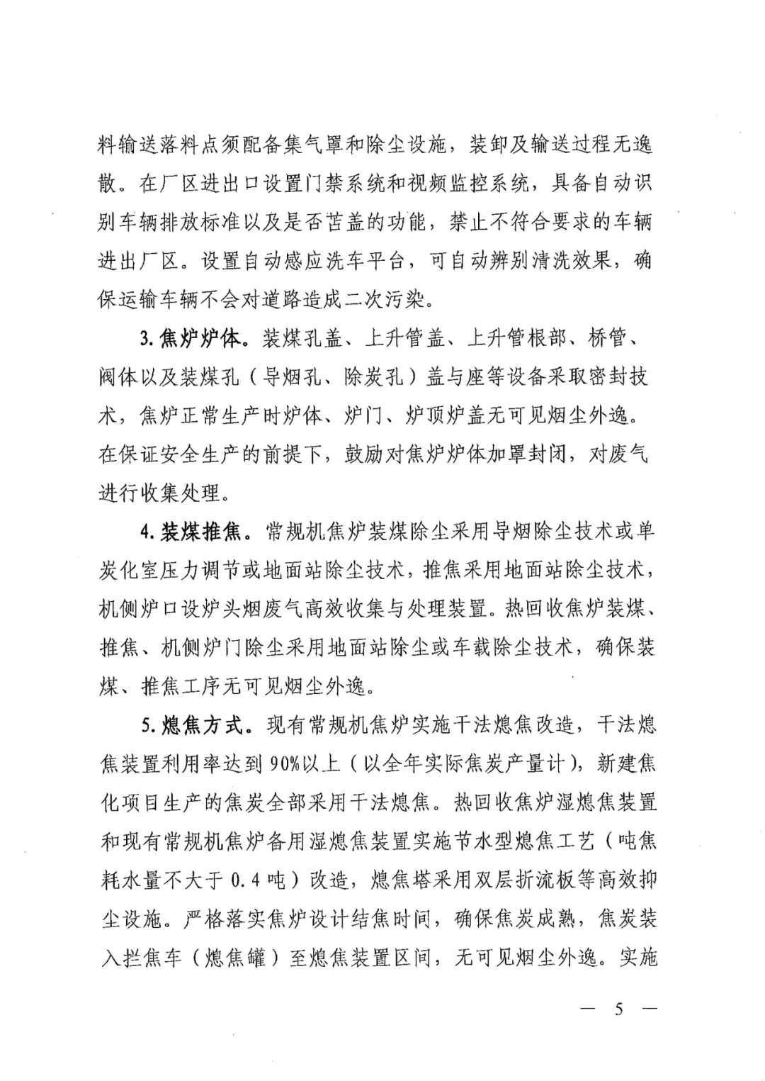 《關(guān)于進一步加強焦化行業(yè)污染防治系統(tǒng)化治理精細化管理的通知》