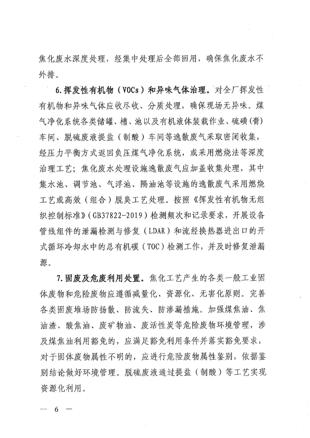《關(guān)于進一步加強焦化行業(yè)污染防治系統(tǒng)化治理精細化管理的通知》