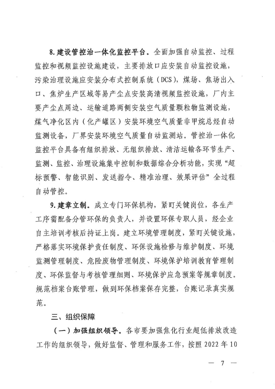 《關(guān)于進一步加強焦化行業(yè)污染防治系統(tǒng)化治理精細化管理的通知》