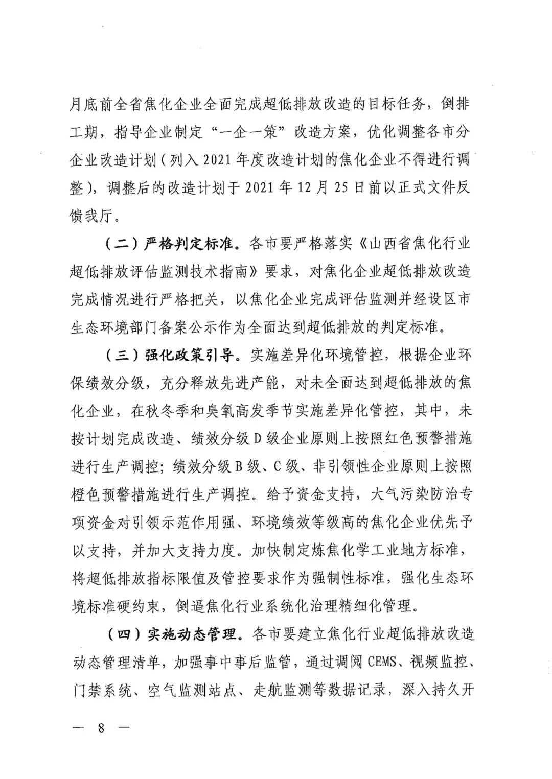《關(guān)于進一步加強焦化行業(yè)污染防治系統(tǒng)化治理精細化管理的通知》