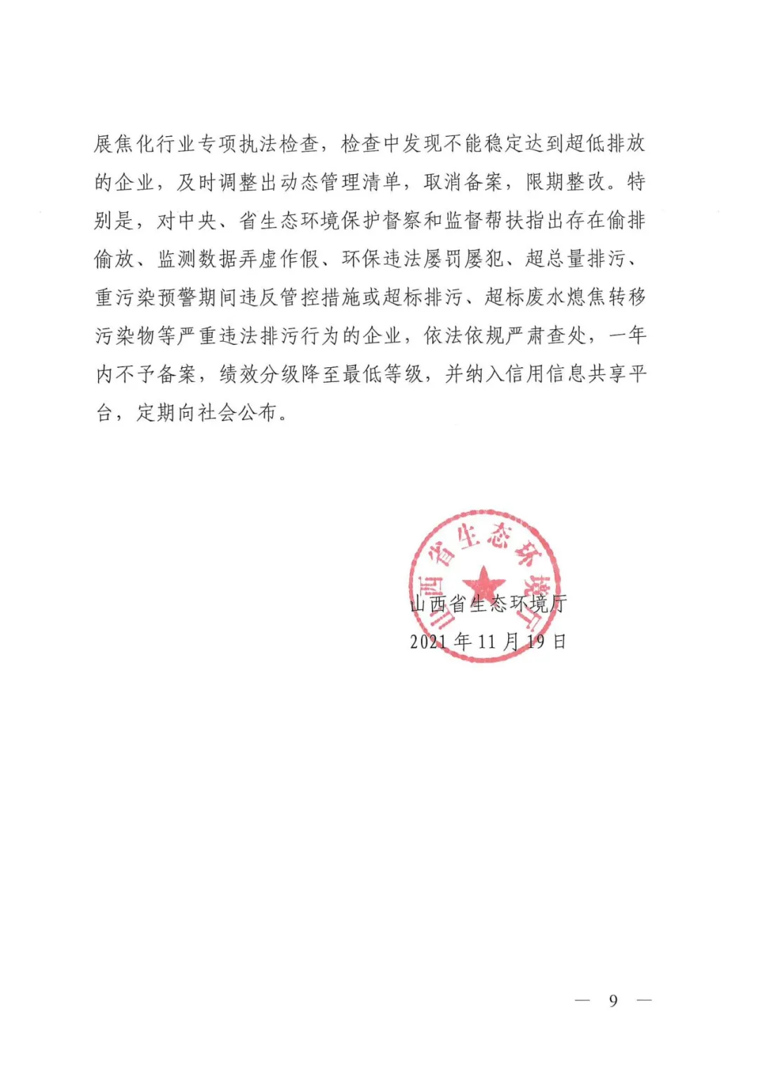 《關(guān)于進一步加強焦化行業(yè)污染防治系統(tǒng)化治理精細化管理的通知》