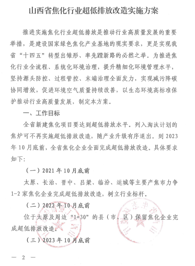 《山西省焦化行業(yè)超低排放改造實(shí)施方案》（晉環(huán)發(fā)【2021】17號）