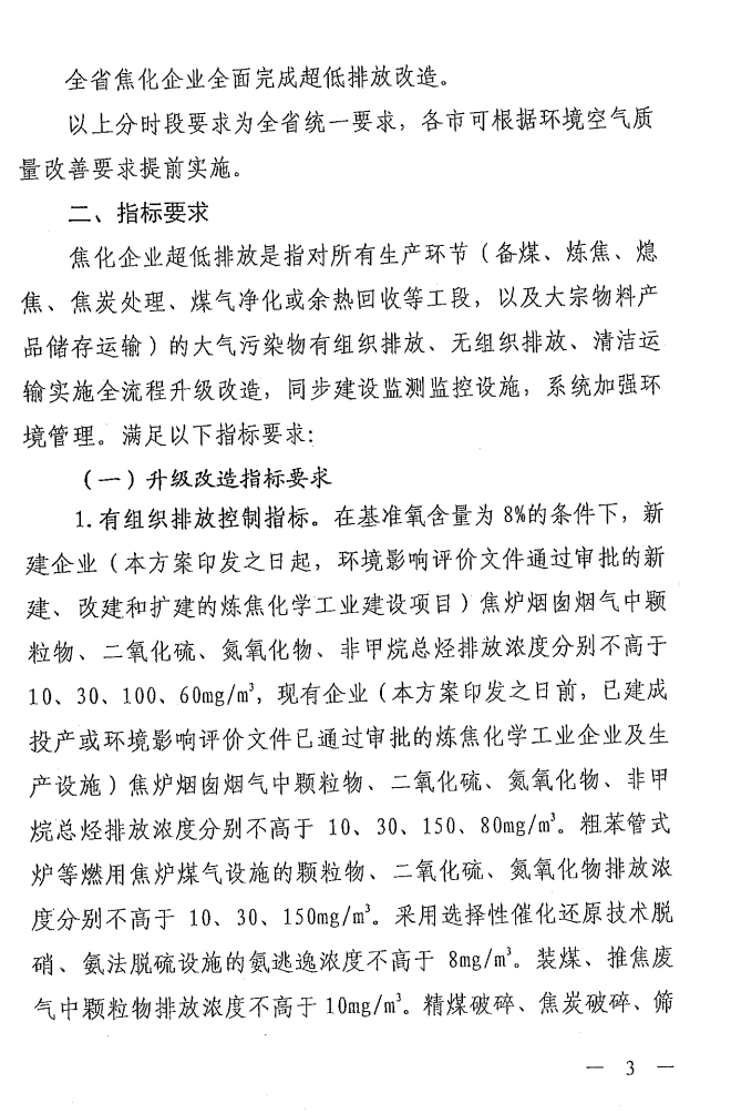 《山西省焦化行業(yè)超低排放改造實(shí)施方案》（晉環(huán)發(fā)【2021】17號）