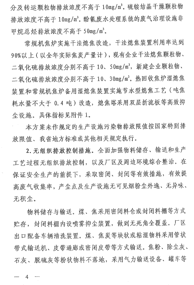 《山西省焦化行業(yè)超低排放改造實(shí)施方案》（晉環(huán)發(fā)【2021】17號）