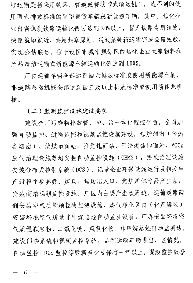 《山西省焦化行業(yè)超低排放改造實(shí)施方案》（晉環(huán)發(fā)【2021】17號）
