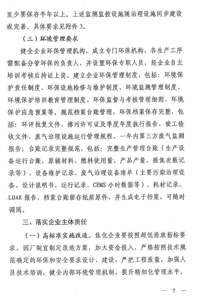 《山西省焦化行業(yè)超低排放改造實(shí)施方案》（晉環(huán)發(fā)【2021】17號）