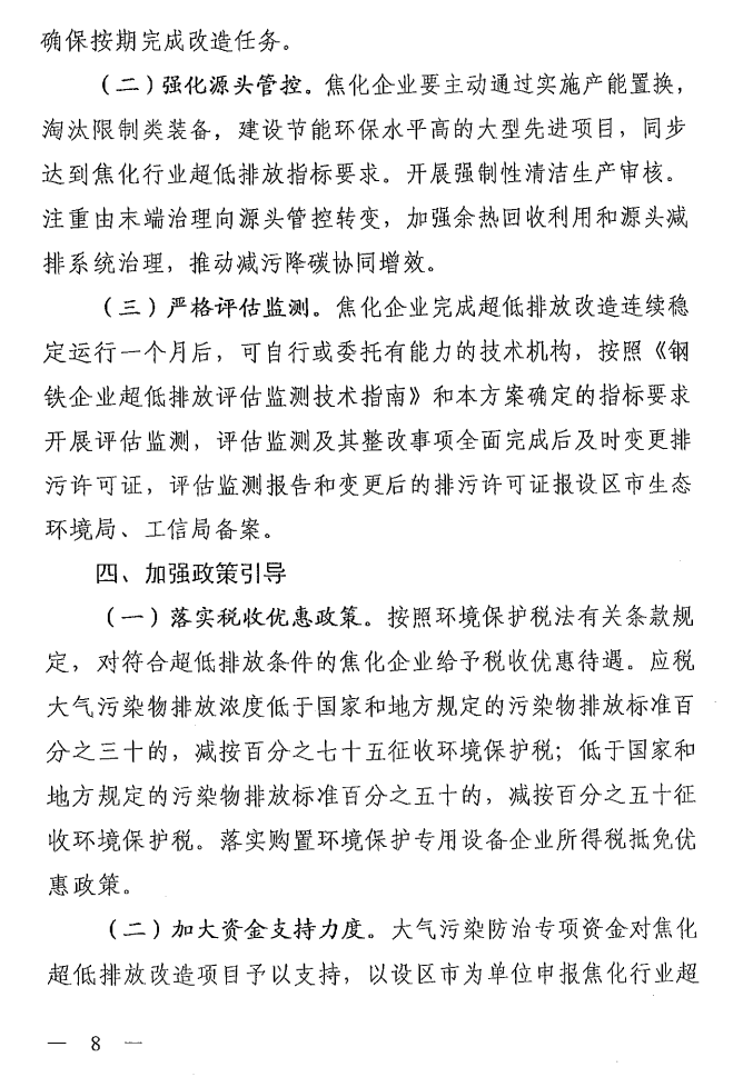 《山西省焦化行業(yè)超低排放改造實(shí)施方案》（晉環(huán)發(fā)【2021】17號）