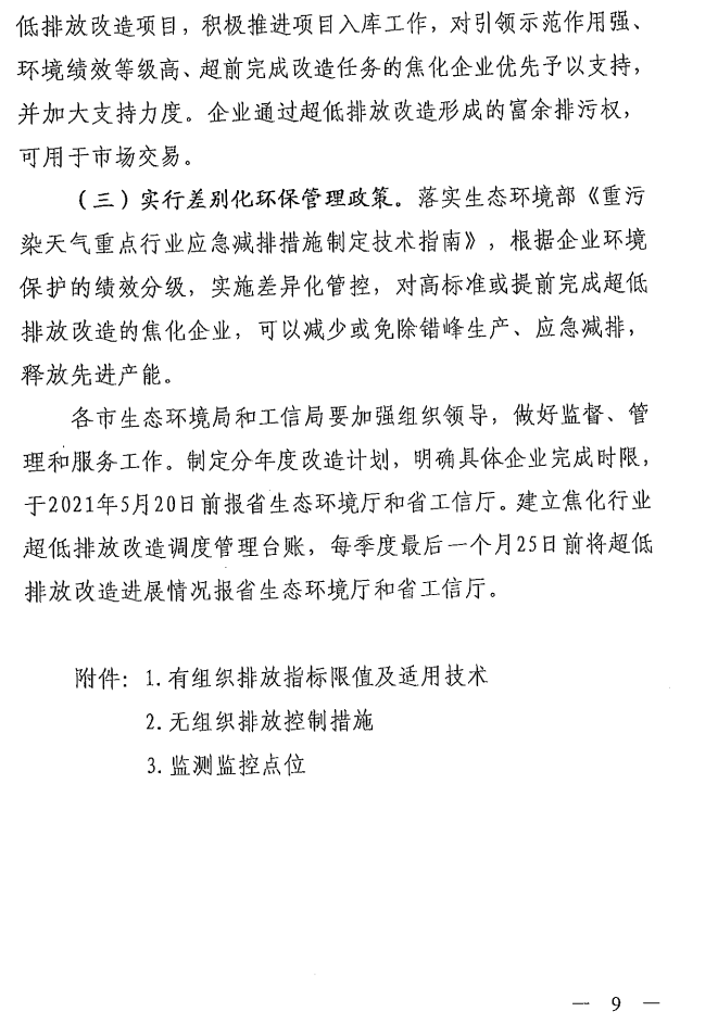 《山西省焦化行業(yè)超低排放改造實(shí)施方案》（晉環(huán)發(fā)【2021】17號）