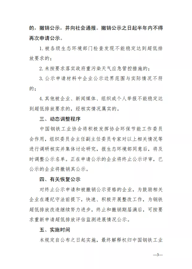 關(guān)于鋼鐵企業(yè)超低排放改造和評估監(jiān)測公示終止申報(bào)或撤銷公示的相關(guān)規(guī)定（試行）