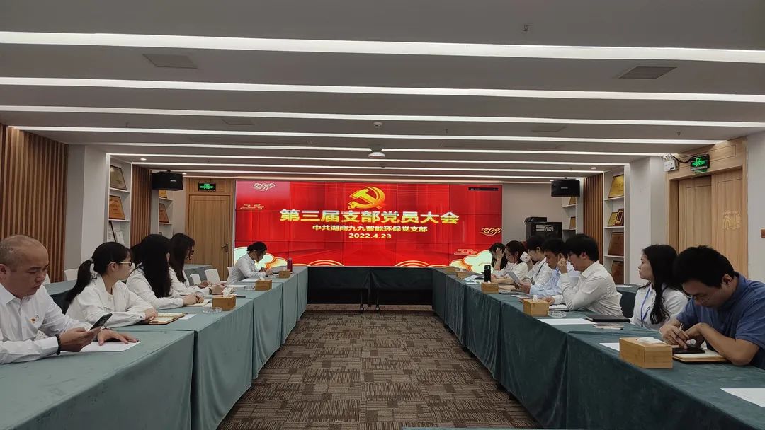 新力量，新征程 | 九九智能環(huán)保第三屆黨支部大會圓滿召開