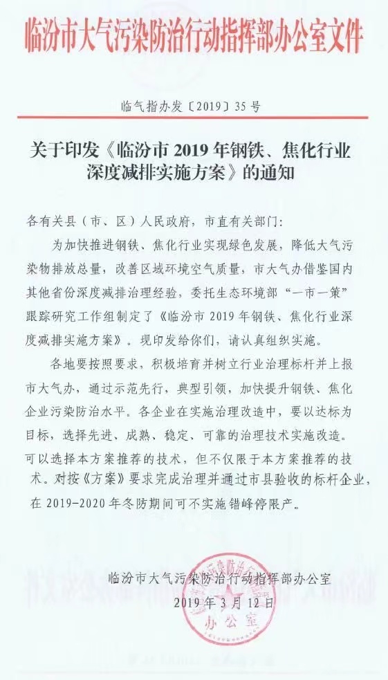 《臨汾市2019年鋼鐵、焦化行業(yè)深度減排實施方案》