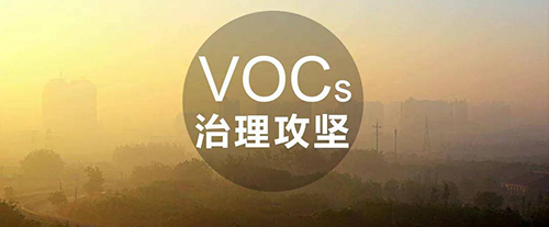 VOCs治理常用技術(shù)及成本、優(yōu)勢分析