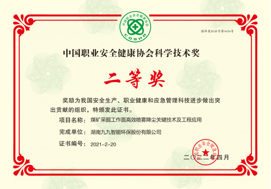 九九智能環(huán)保榮獲2022年度中國(guó)職業(yè)安全健康協(xié)會(huì)科學(xué)技術(shù)獎(jiǎng)二等獎(jiǎng)！