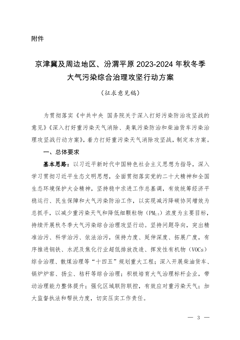 京津冀及周邊地區(qū)、汾渭平原2023-2024年秋冬季大氣污染綜合治理攻堅(jiān)行動(dòng)方案（征求意見(jiàn)稿）