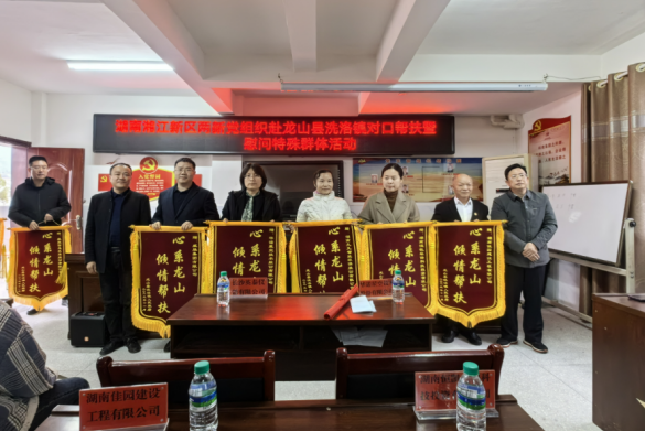 助學(xué)助貧九九情，筑夢未來龍山行 | 九九智能環(huán)保黨支部心系龍山開展對口幫扶工作