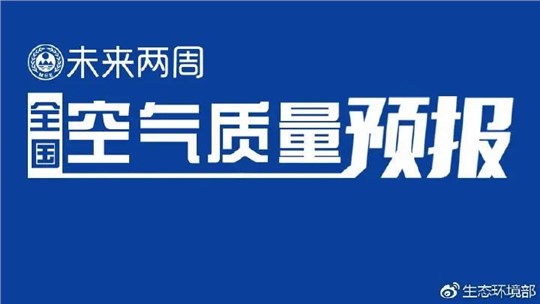 4月上半月全國空氣質量預報出爐:全國大部分優(yōu)良為主，局地或現(xiàn)輕度污染