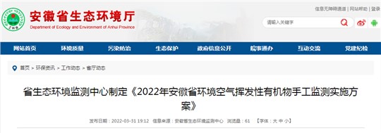 《2022年安徽省環(huán)境空氣揮發(fā)性有機(jī)物手工監(jiān)測實(shí)施方案》發(fā)布