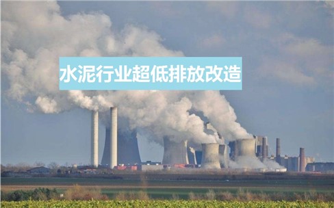 水泥行業(yè)超低排放政策頻發(fā)？超低排放改造如何做？