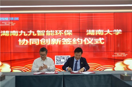祝賀！九九智能環(huán)保與湖南大學協(xié)同創(chuàng)新合作正式簽約！