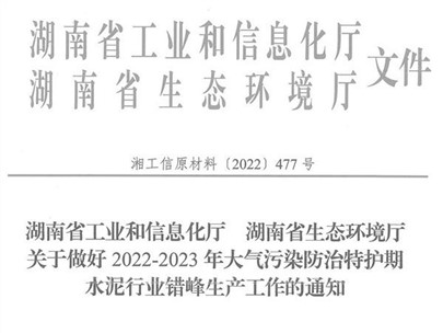 冬季來臨！湖南省發(fā)布大氣污染防治特護(hù)期水泥行業(yè)錯(cuò)峰生產(chǎn)通知