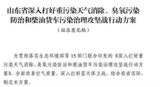 山東省深入打好重污染天氣消除、臭氧污染防治和柴油貨車污染治理攻堅戰(zhàn)行動方案（征求意見稿）
