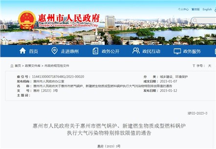 惠州市燃氣鍋爐、新建燃生物質(zhì)成型燃料鍋爐執(zhí)行大氣污染物特別排放限值