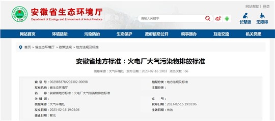 安徽省發(fā)布《火電廠大氣污染物排放標(biāo)準(zhǔn)》，3月1日起施行！