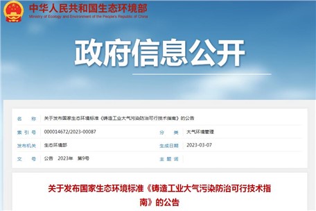 6月1日實施！生態(tài)環(huán)境部發(fā)布《鑄造工業(yè)大氣污染防治可行技術指南》
