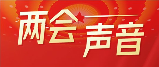 聚焦“雙碳”目標(biāo)，全國人大代表、政協(xié)委員們這樣說