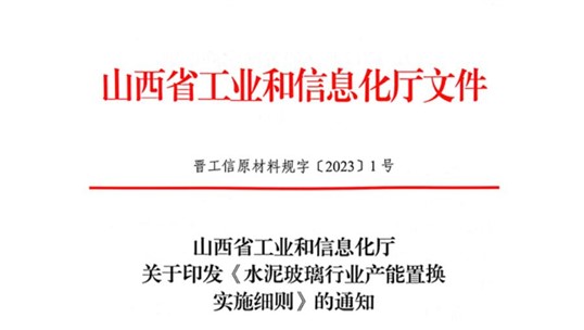 山西發(fā)布《水泥玻璃行業(yè)產能置換實施細則》！