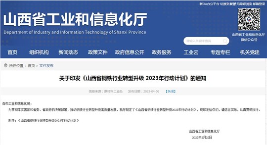 《山西省鋼鐵行業(yè)轉型升級2023年行動計劃》發(fā)布！