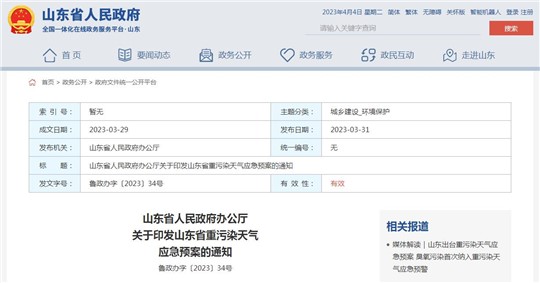 《山東省重污染天氣應急預案》正式發(fā)布！