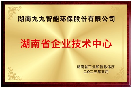 已公示！九九入選湖南省省級企業(yè)技術(shù)中心