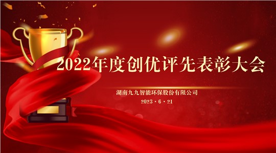 同舟共濟(jì)揚(yáng)帆起，乘風(fēng)破浪萬里航 | 九九2022年度創(chuàng)優(yōu)評先表彰大會圓滿舉行