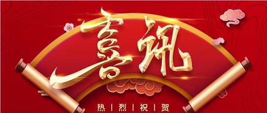 九九產(chǎn)品入選第四批湖南省制造業(yè)單項(xiàng)冠軍產(chǎn)品！