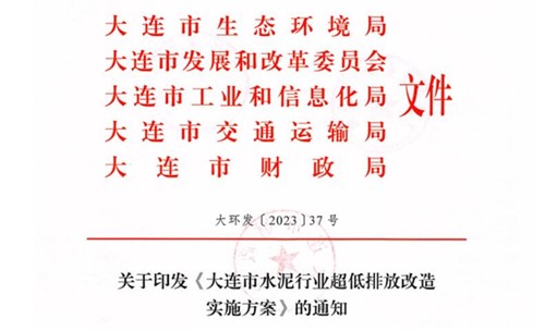 2025年9月底前完成！《大連市水泥行業(yè)超低排放改造實(shí)施方案》正式發(fā)布！