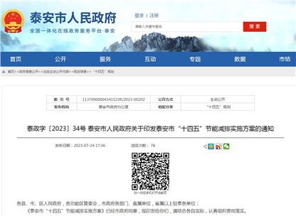 《泰安市“十四五”節(jié)能減排實(shí)施方案》發(fā)布！