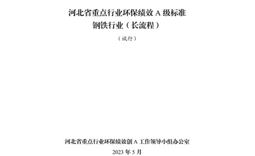 《河北省重點(diǎn)行業(yè)環(huán)?？?jī)效A級(jí)標(biāo)準(zhǔn)長(zhǎng)流程鋼鐵行業(yè)（試行）》