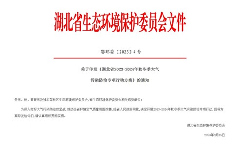 湖北省2023-2024年秋冬季大氣污染防治專(zhuān)項(xiàng)行動(dòng)方案