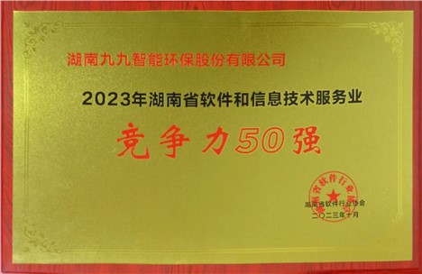九九入選2023年湖南省軟件和信息技術(shù)服務(wù)業(yè)綜合競(jìng)爭(zhēng)力企業(yè)50強(qiáng)！