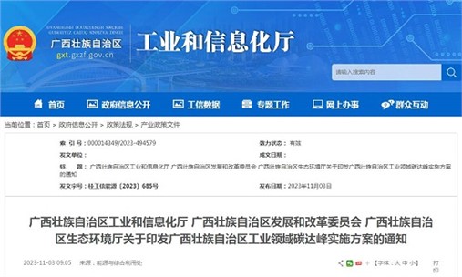 《廣西壯族自治區(qū)工業(yè)領(lǐng)域碳達(dá)峰實施方案》發(fā)布
