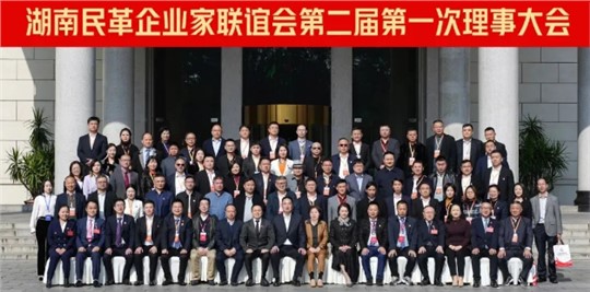 湖南民革企業(yè)家聯(lián)誼會第二屆第一次理事大會成功召開！九九董事長劉黎明獲“優(yōu)秀企業(yè)家”殊榮！