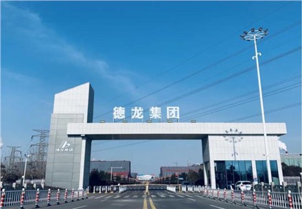 祝賀！九九業(yè)主單位德龍鎳業(yè)成功在中鋼協(xié)掛網(wǎng)公示！